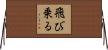 飛び乗る Horizontal Wall Scroll