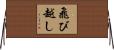 飛び越し Horizontal Wall Scroll