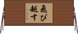 飛び越す Horizontal Wall Scroll