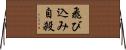 飛び込み自殺 Horizontal Wall Scroll