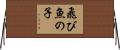 飛び魚の子 Horizontal Wall Scroll