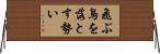 飛ぶ鳥を落とす勢い Horizontal Wall Scroll