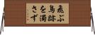 飛ぶ鳥跡を濁さず Horizontal Wall Scroll