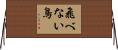 飛べない鳥 Horizontal Wall Scroll