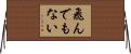 飛んでもない Horizontal Wall Scroll