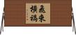 飛來橫禍 Horizontal Wall Scroll