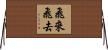 飛來飛去 Horizontal Wall Scroll