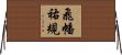 飛幡祐規 Horizontal Wall Scroll