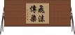 飛沫傳染 Horizontal Wall Scroll