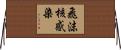 飛沫核感染 Horizontal Wall Scroll