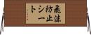 飛沫防止シート Horizontal Wall Scroll