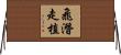 飛潛走植 Horizontal Wall Scroll