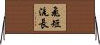 飛短流長 Horizontal Wall Scroll