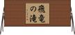 飛竜の滝 Horizontal Wall Scroll
