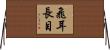 飛耳長目 Horizontal Wall Scroll