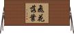 飛花落葉 Horizontal Wall Scroll