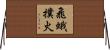 飛蛾撲火 Horizontal Wall Scroll
