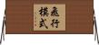 飛行模式 Horizontal Wall Scroll