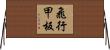 飛行甲板 Horizontal Wall Scroll