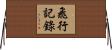 飛行記錄 Horizontal Wall Scroll