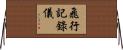 飛行記錄儀 Horizontal Wall Scroll