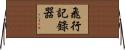 飛行記錄器 Horizontal Wall Scroll