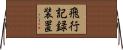 飛行記録装置 Horizontal Wall Scroll