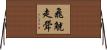 飛觥走斝 Horizontal Wall Scroll