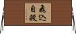 飛込自殺 Horizontal Wall Scroll