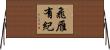 飛雁有紀 Horizontal Wall Scroll
