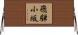 飛騨小坂 Horizontal Wall Scroll