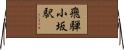 飛騨小坂駅 Horizontal Wall Scroll
