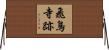 飛鳥寺跡 Horizontal Wall Scroll