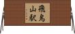飛鳥山駅 Horizontal Wall Scroll