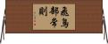 飛鳥部常則 Horizontal Wall Scroll