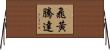 飛黃騰達 Horizontal Wall Scroll