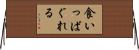 食いっぱぐれる Horizontal Wall Scroll