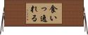 食いっ逸れる Horizontal Wall Scroll