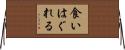 食いはぐれる Horizontal Wall Scroll