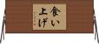 食い上げ Horizontal Wall Scroll