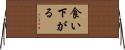 食い下がる Horizontal Wall Scroll