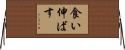 食い伸ばす Horizontal Wall Scroll