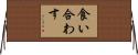 食い合わす Horizontal Wall Scroll