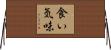 食い気味 Horizontal Wall Scroll