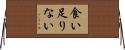 食い足りない Horizontal Wall Scroll