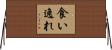 食い逸れ Horizontal Wall Scroll