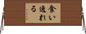 食い逸れる Horizontal Wall Scroll