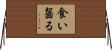 食い齧る Horizontal Wall Scroll