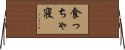 食っちゃ寝 Horizontal Wall Scroll