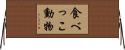 食べっこ動物 Horizontal Wall Scroll
